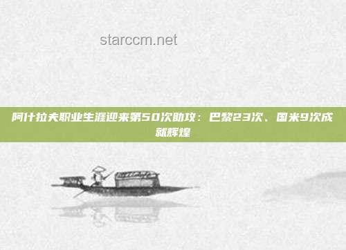 巴黎圣日耳曼5比0国米：首夺欧冠的辉煌时刻